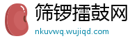 筛锣擂鼓网